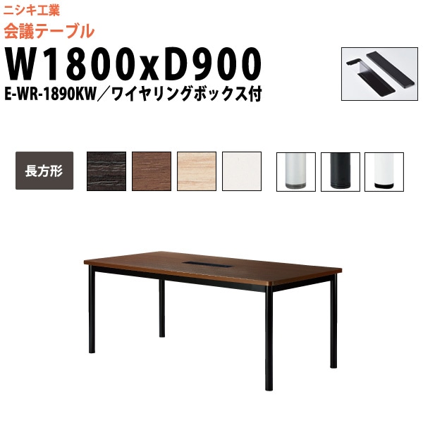 会議テーブル ミーティングテーブル 6人 E-WR-1890KW サイズ 幅1800x奥行900x高さ720mm 長方形 配線ボックス オフィスのデスク 会議用テーブル おしゃれ 長机 長テーブル 大型 オーダー 特注サイズ 会議室 テーブル 重厚 打ち合わせ オフィス デスク 事務所