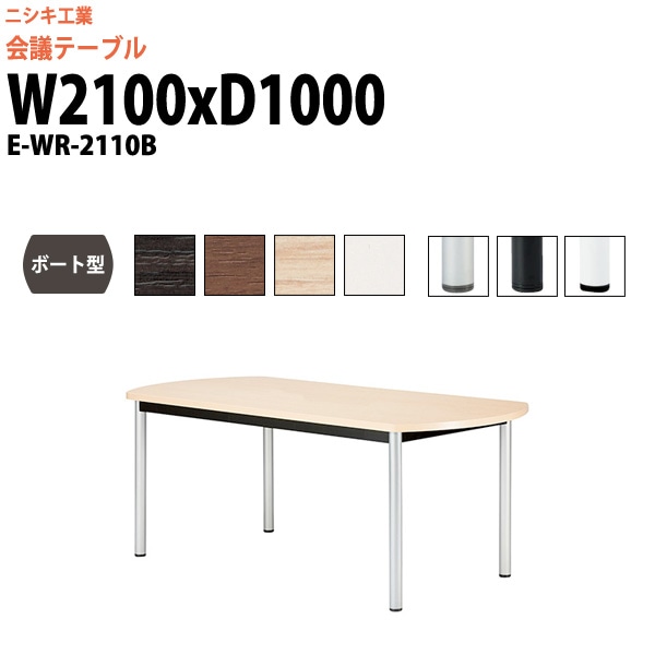 会議用テーブル W750- W2400 を通販 帆- ガジェットオフィス家具店