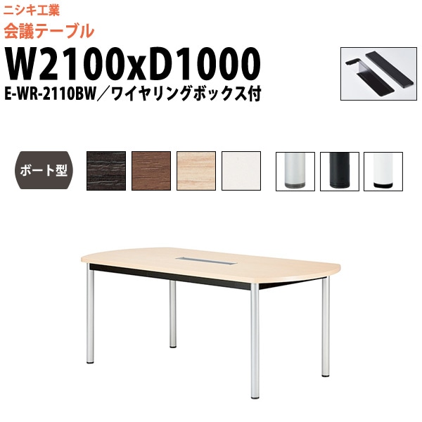 会議テーブル ミーティングテーブル 6人 E-WR-2110BW サイズ 幅2100x奥行1000x高さ720mm ボート型 配線ボックス オフィスのデスク 会議用テーブル おしゃれ 長机 長テーブル 大型 オーダー 特注サイズ 会議室 テーブル 重厚 打ち合わせ オフィス デスク 事務所