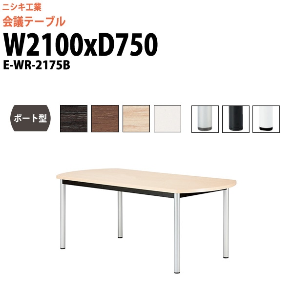 会議テーブル ミーティングテーブル 6人 E-WR-2175B サイズ 幅2100x奥行750x高さ720mm ボート型 スタンダードタイプ オフィスのデスク 会議用テーブル おしゃれ 長机 長テーブル 大型 オーダー 特注サイズ 会議室 テーブル 重厚 打ち合わせ オフィス デスク 事務所