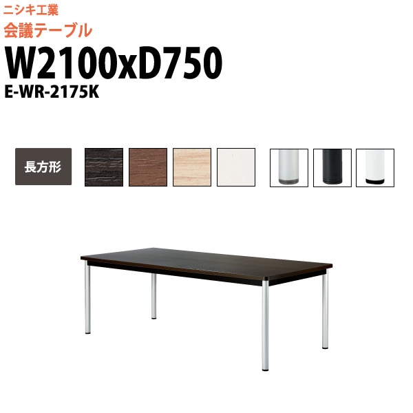会議テーブル ミーティングテーブル 6人 E-WR-2175K サイズ 幅2100x奥行750x高さ720mm 長方形 スタンダードタイプ オフィスのデスク 会議用テーブル おしゃれ 長机 長テーブル 大型 オーダー 特注サイズ 会議室 テーブル 重厚 打ち合わせ オフィス デスク 事務所
