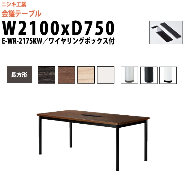 会議テーブル ミーティングテーブル 6人 E-WR-2175KW サイズ 幅2100x奥行750x高さ720mm 長方形 配線ボックス オフィスのデスク 会議用テーブル おしゃれ 長机 長テーブル 大型 オーダー 特注サイズ 会議室 テーブル 重厚 打ち合わせ オフィス デスク 事務所