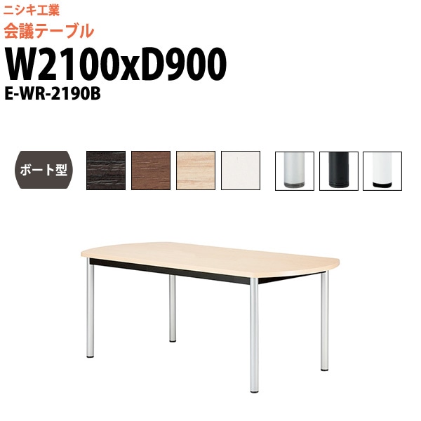 会議テーブル ミーティングテーブル 6人 E-WR-2190B サイズ 幅2100x奥行900x高さ720mm ボート型 スタンダードタイプ オフィスのデスク 会議用テーブル おしゃれ 長机 長テーブル 大型 オーダー 特注サイズ 会議室 テーブル 重厚 打ち合わせ オフィス デスク 事務所