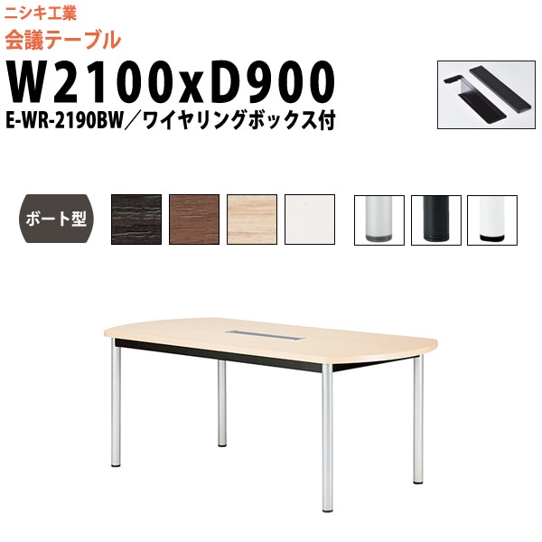 会議テーブル ミーティングテーブル 6人 E-WR-2190BW サイズ 幅2100x奥行900x高さ720mm ボート型 配線ボックス オフィスのデスク 会議用テーブル おしゃれ 長机 長テーブル 大型 オーダー 特注サイズ 会議室 テーブル 重厚 打ち合わせ オフィス デスク 事務所