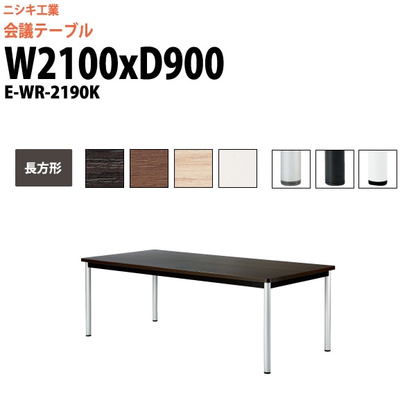 会議テーブル ミーティングテーブル 6人 E-WR-2190K サイズ 幅2100x奥行900x高さ720mm 長方形 スタンダードタイプ オフィスのデスク 会議用テーブル おしゃれ 長机 長テーブル 大型 オーダー 特注サイズ 会議室 テーブル 重厚 打ち合わせ オフィス デスク 事務所