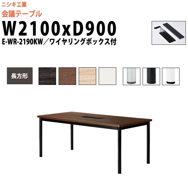 会議テーブル ミーティングテーブル 6人 E-WR-2190KW サイズ 幅2100x奥行900x高さ720mm 長方形 配線ボックス オフィスのデスク 会議用テーブル おしゃれ 長机 長テーブル 大型 オーダー 特注サイズ 会議室 テーブル 重厚 打ち合わせ オフィス デスク 事務所