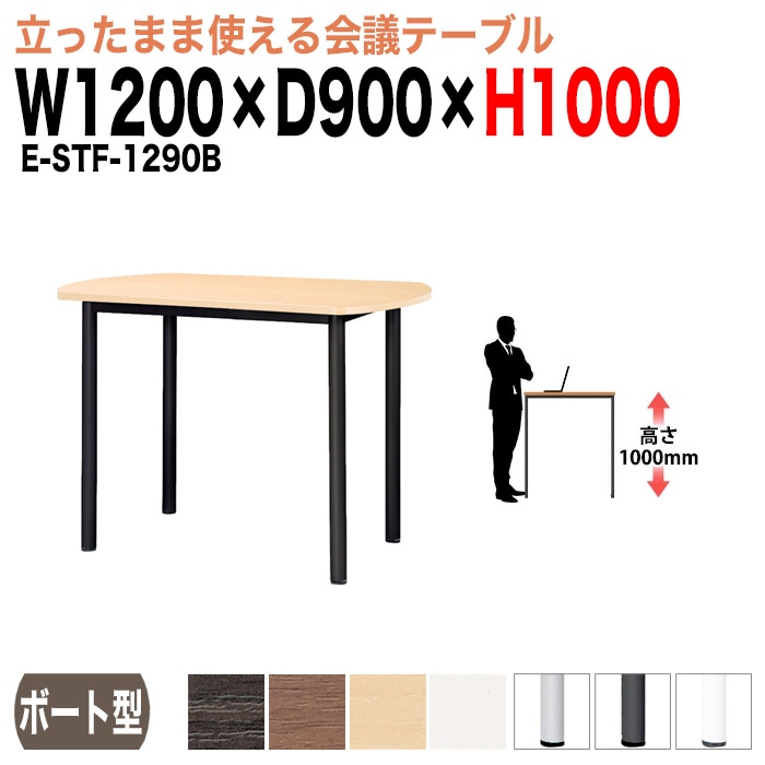 会議用テーブル ミーティングテーブル 4人 高さ100cm 立って打合せ E-STF-1290B サイズ 幅1200x奥行900xH1000mm ボート型 会議用テーブル ミーティングテーブル おしゃれ 会議テーブル オフィス オーダー 特注サイズ 会議室 テーブル 会議机 打ち合わせ 会議室