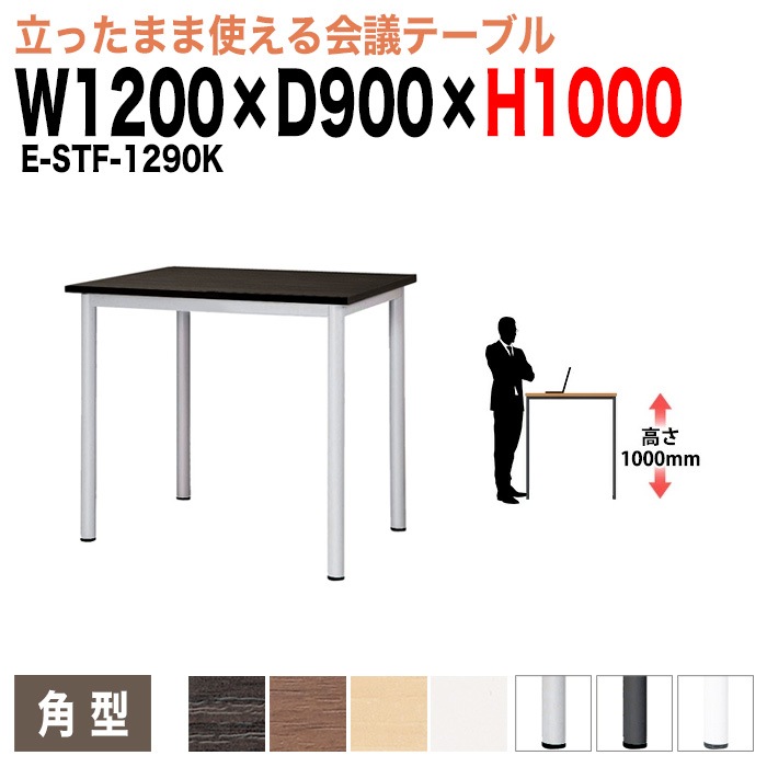 会議用テーブル ミーティングテーブル 4人 高さ100cm 立って打合せ E-STF-1290K サイズ 幅1200x奥行900xH1000mm 角型 会議用テーブル ミーティングテーブル おしゃれ 会議テーブル オフィス オーダー 特注サイズ 会議室 テーブル 会議机 打ち合わせ 会議室