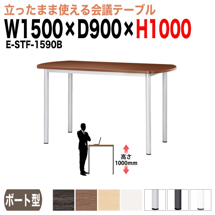 会議用テーブル ミーティングテーブル 4人 高さ100cm 立って打合せ E-STF-1590B サイズ 幅1500x奥行900xH1000mm ボート型 会議用テーブル ミーティングテーブル おしゃれ 会議テーブル オフィス オーダー 特注サイズ 会議室 テーブル 会議机 打ち合わせ 会議室