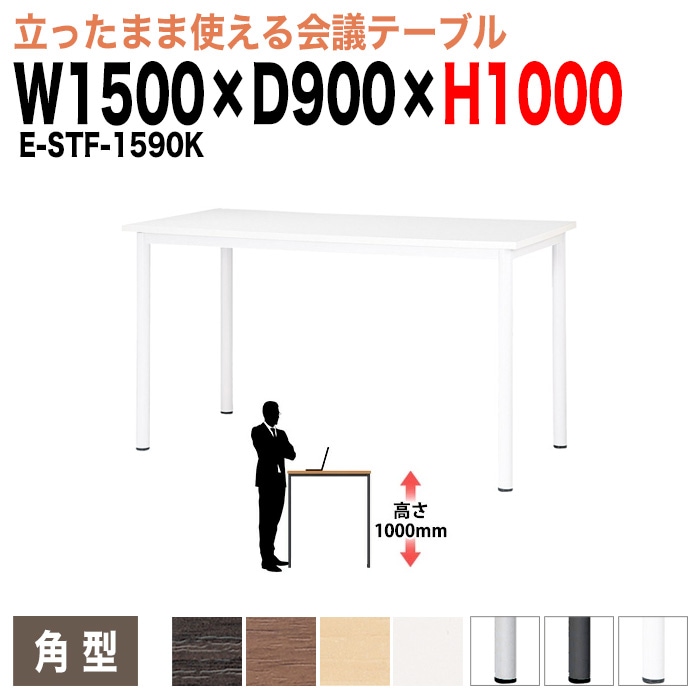 会議用テーブル ミーティングテーブル 4人 高さ100cm 立って打合せ E-STF-1590K サイズ 幅1500x奥行900xH1000mm 角型 会議用テーブル ミーティングテーブル おしゃれ 会議テーブル オフィス オーダー 特注サイズ 会議室 テーブル 会議机 打ち合わせ 会議室