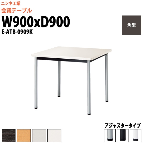 会議テーブル ミーティングテーブル 2人 E-ATB-0909K サイズ 幅900x奥行900x高さ720mm 角型 固定脚 オフィスのデスク 会議用テーブル おしゃれ 長机 長テーブル 大型 オーダー 特注サイズ 会議室 テーブル 重厚 打ち合わせ オフィス デスク 事務所