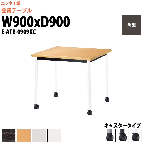会議テーブル ミーティングテーブル 2人 E-ATB-0909KC サイズ 幅900x奥行900x高さ720mm 角型 キャスタータイプ オフィスのデスク 会議用テーブル おしゃれ 長机 長テーブル 大型 オーダー 特注サイズ 会議室 テーブル 重厚 打ち合わせ オフィス デスク 事務所