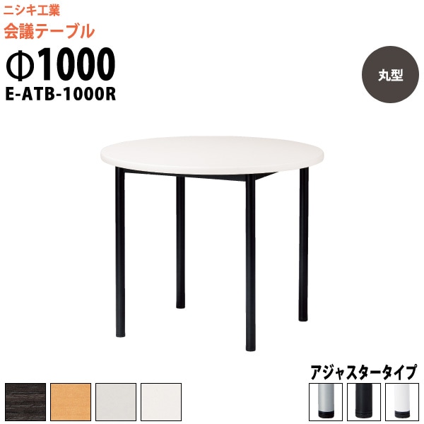 会議テーブル ミーティングテーブル 3人 E-ATB-1000R サイズ Φ1000x高さ720mm 丸型 固定脚 オフィスのデスク 会議用テーブル おしゃれ 長机 長テーブル 大型 オーダー 特注サイズ 会議室 テーブル 重厚 打ち合わせ オフィス デスク 事務所