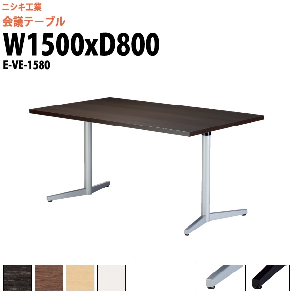 会議用テーブル E-VE-1580 幅1500x奥行800x高さ720mm スタンダードタイプ