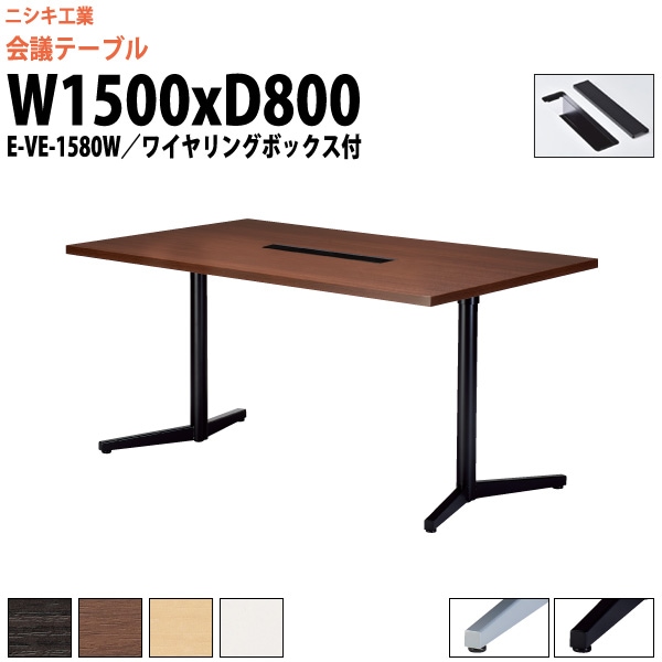 会議用テーブル E-VE-1580W 幅1500x奥行800x高さ720mm ワイヤリングボックスタイプ