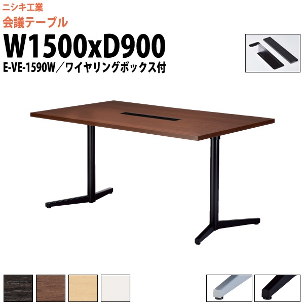 会議用テーブル E-VE-1590W 幅1500x奥行900x高さ720mm ワイヤリングボックスタイプ