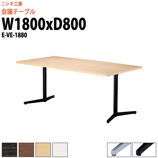 会議用テーブル E-VE-1880 幅1800x奥行800x高さ720mm スタンダードタイプ
