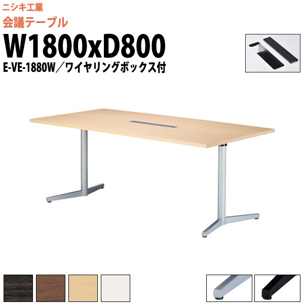 会議用テーブル 6人 E-VE-1880W 幅1800x奥行800x高さ720mm 配線ボックス ミーティングテーブル 会議テーブル おしゃれ 大型 長机 なが机 会議室 テーブル 重厚感 打ち合わせ 事務机 オフィス デスク 事務所