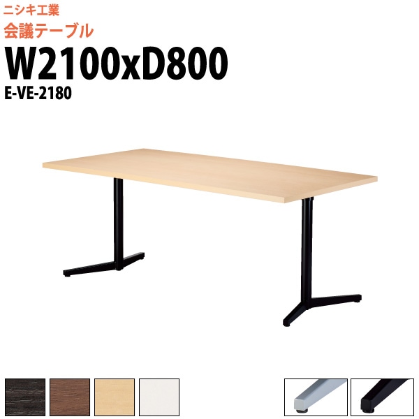 会議用テーブル E-VE-2180 幅2100x奥行800x高さ720mm スタンダードタイプ