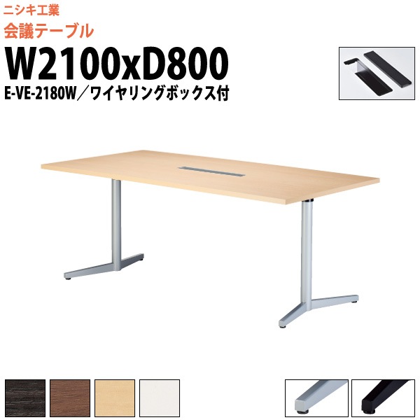 会議用テーブル 6人 E-VE-2180W 幅2100x奥行800x高さ720mm 配線ボックス ミーティングテーブル 会議テーブル おしゃれ 大型 長机 なが机 会議室 テーブル 重厚感 打ち合わせ 事務机 オフィス デスク 事務所