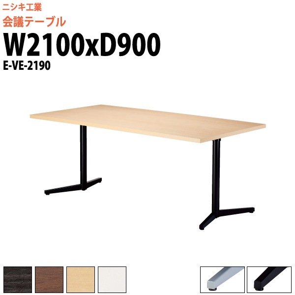 会議用テーブル E-VE-2190 幅2100x奥行900x高さ720mm スタンダードタイプ