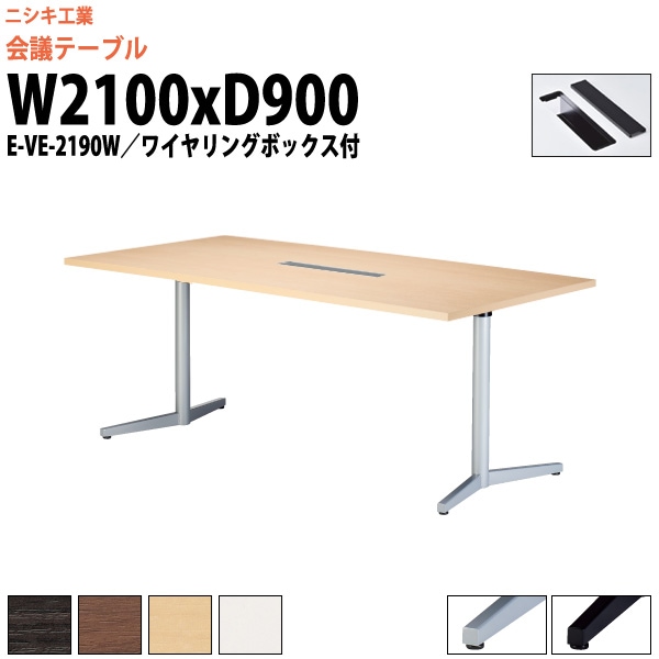 会議用テーブル 6人 E-VE-2190W 幅2100x奥行900x高さ720mm 配線ボックス ミーティングテーブル 会議テーブル おしゃれ 大型 長机 なが机 会議室 テーブル 重厚感 打ち合わせ 事務机 オフィス デスク 事務所