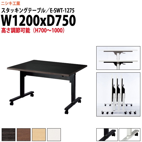 スタッキングテーブル 上下昇降 キャスター付 E-SWT-1275 幅1200x奥行750x高さ700〜1000mm 角型 【法人様配送料無料(北海道 沖縄 離島を除く)】 フラップテーブル セミナー 塾 講座 長机 会議用テーブル 折りたたみ ミーティングテーブル 折畳