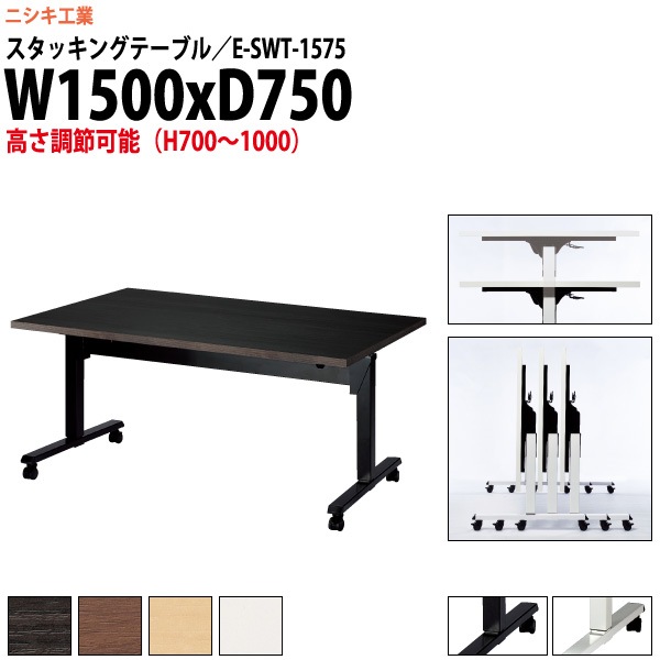 スタッキングテーブル 上下昇降 キャスター付 E-SWT-1575 幅1500x奥行750x高さ700〜1000mm 角型 【法人様配送料無料(北海道 沖縄 離島を除く)】 フラップテーブル セミナー 塾 講座 長机 会議用テーブル 折りたたみ ミーティングテーブル 折畳