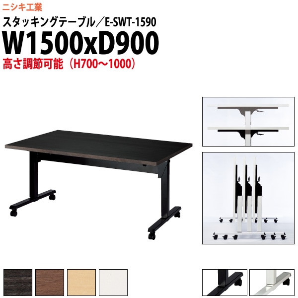 スタッキングテーブル  上下昇降 E-SWT-1590 幅1500x奥行900x高さ700～1000mm 角型 会議用テーブル 折りたたみ キャスター付き 長机 会議テーブル 折り畳み ミーティングテーブル おしゃれ 折りたたみテーブル セミナーテーブル 会議室 テーブル