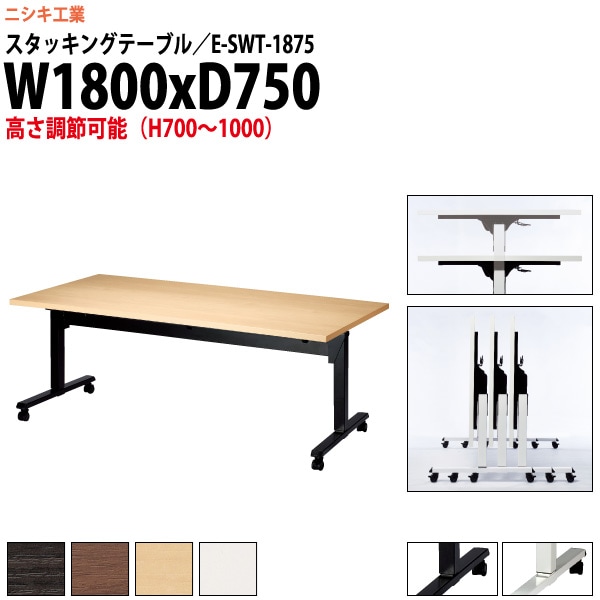 スタッキングテーブル 上下昇降 キャスター付 E-SWT-1875 幅1800x奥行750x高さ700〜1000mm 角型 【法人様配送料無料(北海道 沖縄 離島を除く)】 フラップテーブル セミナー 塾 講座 長机 会議用テーブル 折りたたみ ミーティングテーブル 折畳