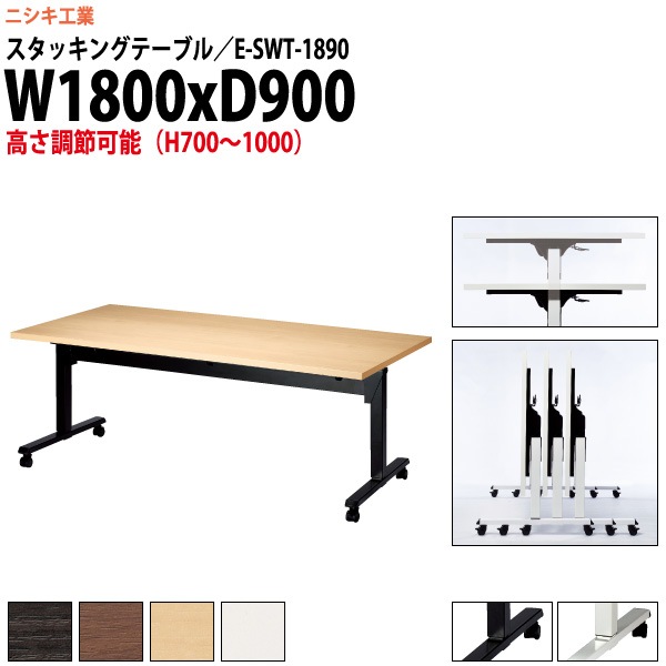 スタッキングテーブル 上下昇降 キャスター付 E-SWT-1890 幅1800x奥行900x高さ700〜1000mm 角型 【法人様配送料無料(北海道 沖縄 離島を除く)】 フラップテーブル セミナー 塾 講座 長机 会議用テーブル 折りたたみ ミーティングテーブル 折畳