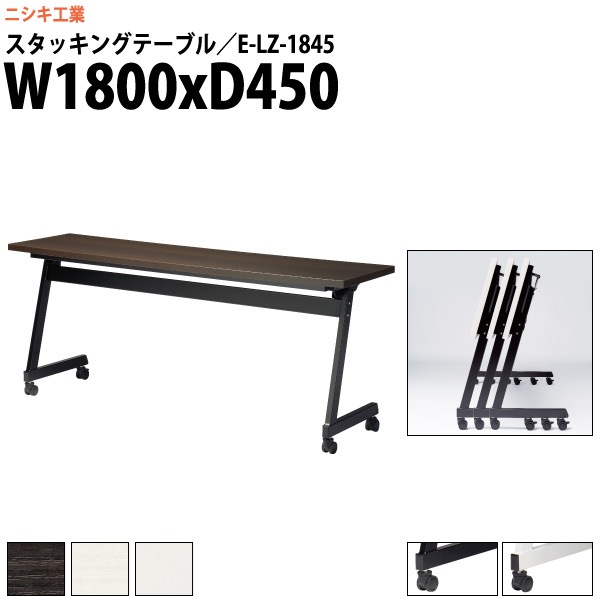スタッキングテーブル キャスター付 E-LZ-1845 幅1800x奥行450x高さ720mm 角型 パネルなし 【法人様配送料無料(北海道 沖縄 離島を除く)】 フラップテーブル セミナー 塾 講座 長机 会議用テーブル 折りたたみ ミーティングテーブル 折畳