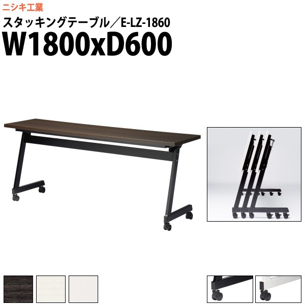 スタッキングテーブル キャスター付 E-LZ-1860 幅1800x奥行600x高さ720mm 角型 パネルなし 【法人様配送料無料(北海道 沖縄 離島を除く)】 フラップテーブル セミナー 塾 講座 長机 会議用テーブル 折りたたみ ミーティングテーブル 折畳
