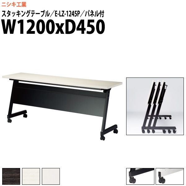 スタッキングテーブル キャスター付 E-LZ-1245P 幅1200x奥行450x高さ720mm 角型 パネル付 【法人様配送料無料(北海道 沖縄 離島を除く)】 フラップテーブル セミナー 塾 講座 長机 会議用テーブル 折りたたみ ミーティングテーブル 折畳