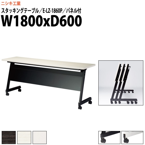 スタッキングテーブル キャスター付 E-LZ-1860P 幅1800x奥行600x高さ720mm 角型 パネル付 【法人様配送料無料(北海道 沖縄 離島を除く)】 フラップテーブル セミナー 塾 講座 長机 会議用テーブル 折りたたみ ミーティングテーブル 折畳