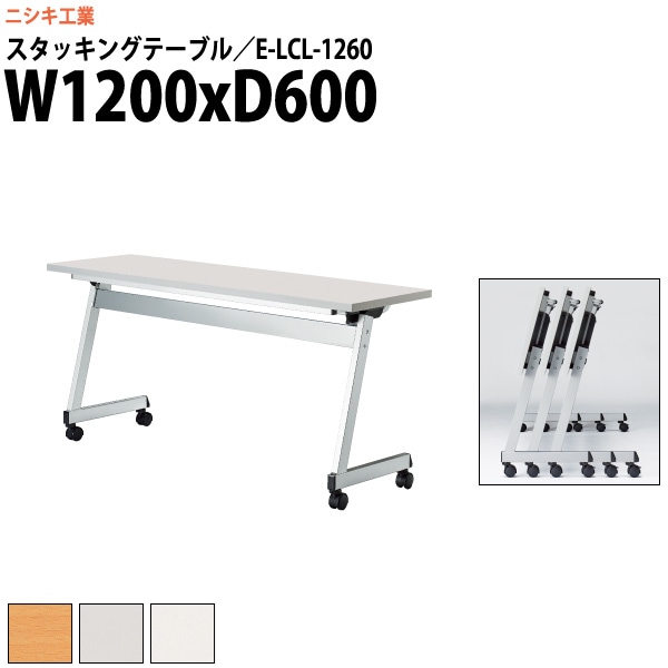 スタッキングテーブル キャスター付 E-LCL-1260 幅1200x奥行600x高さ700mm 角型 パネルなし 【法人様配送料無料(北海道 沖縄 離島を除く)】 フラップテーブル セミナー 塾 講座 長机 会議用テーブル 折りたたみ ミーティングテーブル 折畳