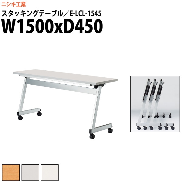 スタッキングテーブル キャスター付 E-LCL-1545 幅1500x奥行450x高さ700mm 角型 パネルなし 【法人様配送料無料(北海道 沖縄 離島を除く)】 フラップテーブル セミナー 塾 講座 長机 会議用テーブル 折りたたみ ミーティングテーブル 折畳