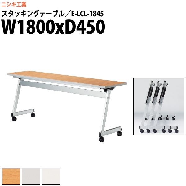 スタッキングテーブル キャスター付 E-LCL-1845 幅1800x奥行450x高さ700mm 角型 パネルなし 【法人様配送料無料(北海道 沖縄 離島を除く)】 フラップテーブル セミナー 塾 講座 長机 会議用テーブル 折りたたみ ミーティングテーブル 折畳
