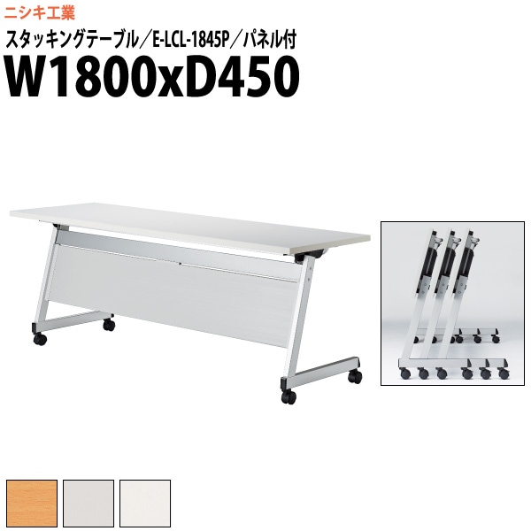 スタッキングテーブル キャスター付 E-LCL-1845P 幅1800x奥行450x高さ700mm 角型 パネル付 【法人様配送料無料(北海道 沖縄 離島を除く)】 フラップテーブル セミナー 塾 講座 長机 会議用テーブル 折りたたみ ミーティングテーブル 折畳