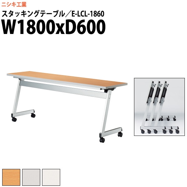 スタッキングテーブル キャスター付 E-LCL-1860 幅1800x奥行600x高さ700mm 角型 パネルなし 【法人様配送料無料(北海道 沖縄 離島を除く)】 フラップテーブル セミナー 塾 講座 長机 会議用テーブル 折りたたみ ミーティングテーブル 折畳