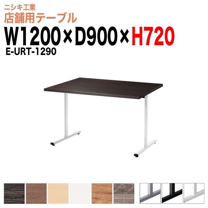 社員食堂テーブル 4人掛け E-URT-1290 幅120x奥行90x高さ72cm 角型 休憩室 机 会社 工場 食堂テーブル 社員食堂用テーブル