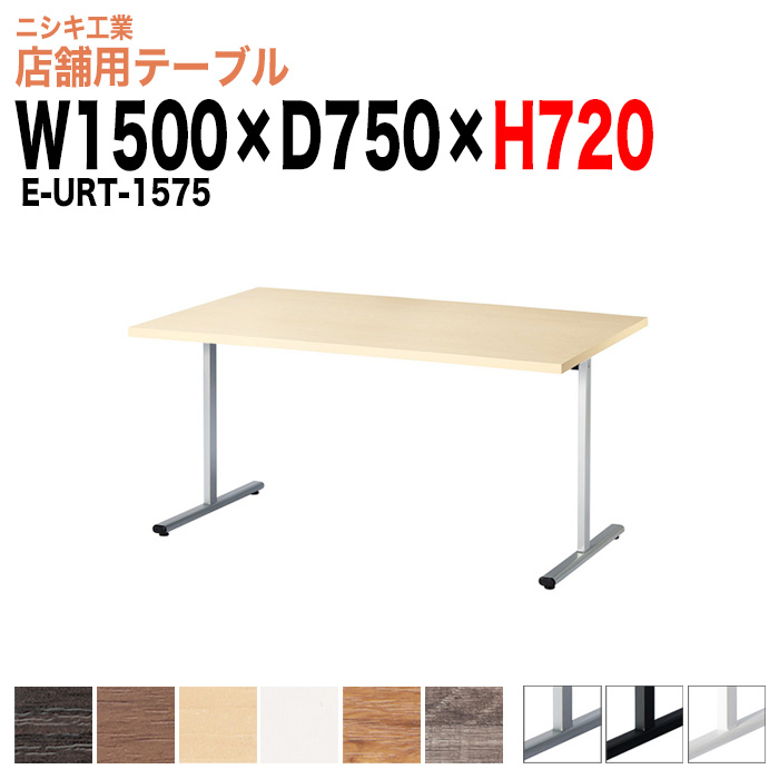 社員食堂テーブル 4人掛け E-URT-1575 幅150x奥行75x高さ72cm 角型 休憩室 机 会社 工場 食堂テーブル 社員食堂用テーブル