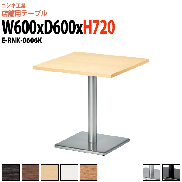 社員食堂テーブル 2人掛け 店舗用 E-RNK-0606K 幅60x奥行60x高さ72cm 角型 角ベース脚ダイニングテーブル 社員食堂用テーブル サイズ 飲食店 喫茶店 休憩室 ロビー 店舗 待合室 会議室 テーブル 打ち合わせ