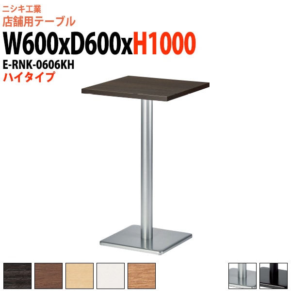 社員食堂テーブル 2人掛け 店舗用 E-RNK-0606KH 幅60x奥行60x高さ100cm 角型 角ベース脚 ハイタイプダイニングテーブル 社員食堂用テーブル サイズ 飲食店 喫茶店 休憩室 ロビー 店舗 待合室 会議室 テーブル 打ち合わせ