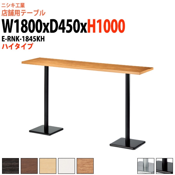 社員食堂テーブル 3人掛け 店舗用 E-RNK-1845KH 幅180x奥行45x高さ100cm 角型 角ダブルベース脚 ハイタイプダイニングテーブル 社員食堂用テーブル サイズ 飲食店 喫茶店 休憩室 ロビー 店舗 待合室 会議室 テーブル 打ち合わせ