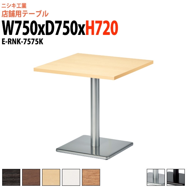 社員食堂テーブル 2人掛け 店舗用 E-RNK-7575K 幅75x奥行75x高さ72cm 角型 角ベース脚ダイニングテーブル 社員食堂用テーブル サイズ 飲食店 喫茶店 休憩室 ロビー 店舗 待合室 会議室 テーブル 打ち合わせ