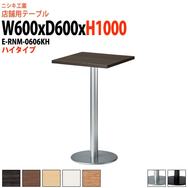 社員食堂テーブル 2人掛け 店舗用 E-RNM-0606KH 幅60x奥行60x高さ100cm 角型 丸ベース脚 ハイタイプダイニングテーブル 社員食堂用テーブル サイズ 飲食店 喫茶店 休憩室 ロビー 店舗 待合室 会議室 テーブル 打ち合わせ