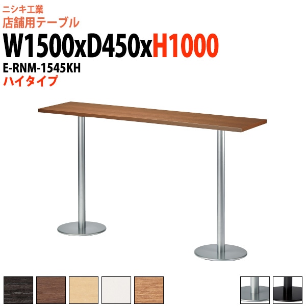 店舗用テーブル E-RNM-1545KH 幅1500x奥行450x高さ1000mm 角型 丸ダブルベース脚 ハイタイプ 【法人様配送料無料(北海道 沖縄 離島を除く)】 リフレッシュテーブル ダイニングテーブル