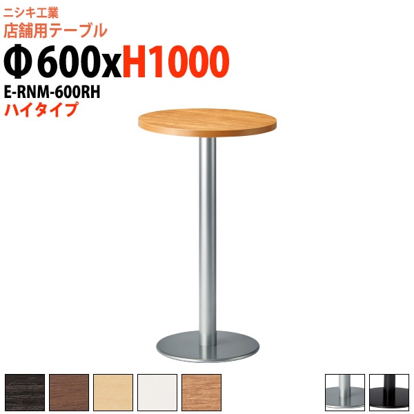 社員食堂テーブル 2人掛け 店舗用 E-RNM-600RH Φ60x高さ100cm 丸型 丸ベース脚 ハイタイプダイニングテーブル 社員食堂用テーブル サイズ 飲食店 喫茶店 休憩室 ロビー 店舗 待合室 会議室 テーブル 打ち合わせ