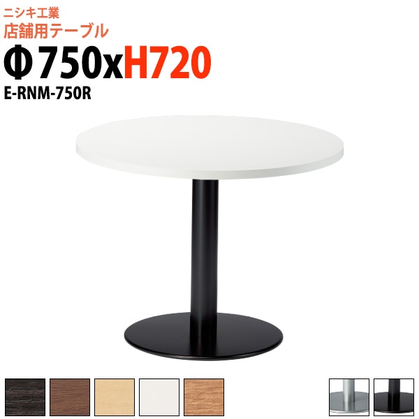 社員食堂テーブル 2人掛け 店舗用 E-RNM-750R Φ75x高さ72cm 丸型 丸ベース脚ダイニングテーブル 社員食堂用テーブル サイズ 飲食店 喫茶店 休憩室 ロビー 店舗 待合室 会議室 テーブル 打ち合わせ